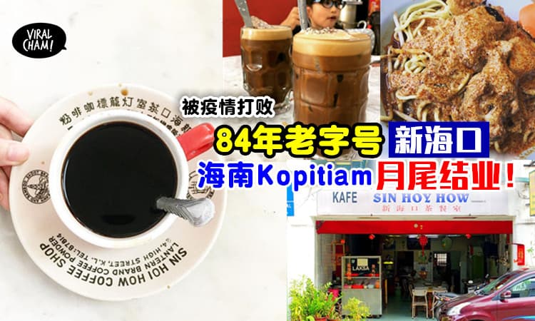 【顶不下去了😭】84年老店《新海口》海南Kopitiam月尾关闭！快把握最后品尝古早味的机会～
