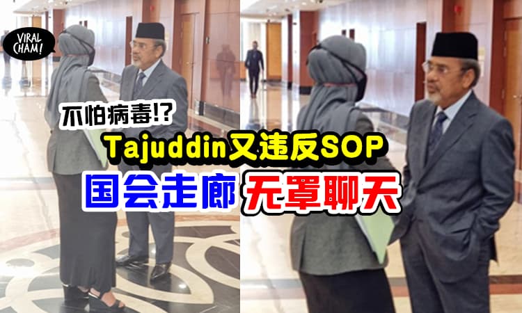 【又违反SOP!】Tajuddin 国会走廊「无罩贴身交谈」警方已开出罚单!