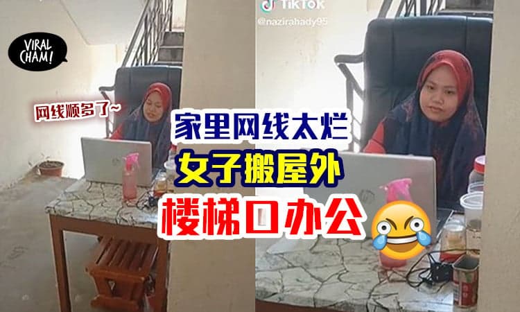 【Tangga网线很好！】家里WiFi太烂，女子直接搬到「公寓楼梯口」办公😂