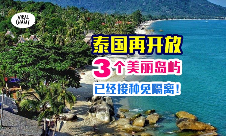 【泰国再3个岛开放旅游！】已经接种不需要隔离，已有5000人去泰国玩！