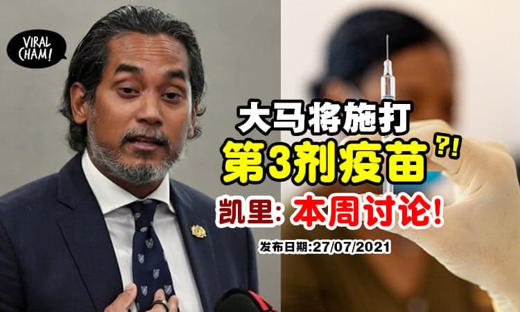 【大马要打第3剂❓】凯里 : JKJAV本周将讨论⚡ 是否为国人接种「加强剂疫苗」💉