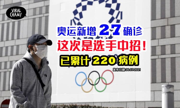 【有选手被传染了！】东奥确诊新增27宗，累计至220宗，连2天创新高！日本紧急事态准备扩大！