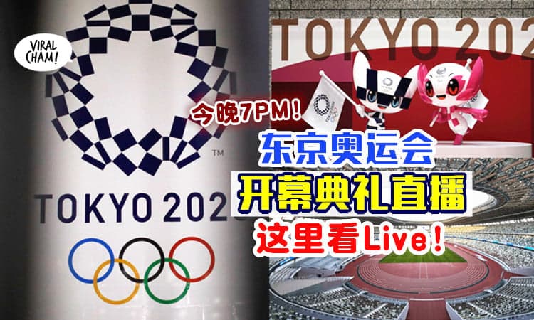 【7PM看起来！】东京奥运隆重开幕⚡ 这些平台可以看Live！一起支持大马选手~