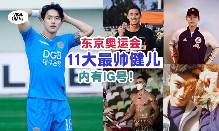 【没有最帅, 只有更帅！】盘点Tokyo2020『11大超帅健儿』身材好到想咬一口✨(内有IG)
