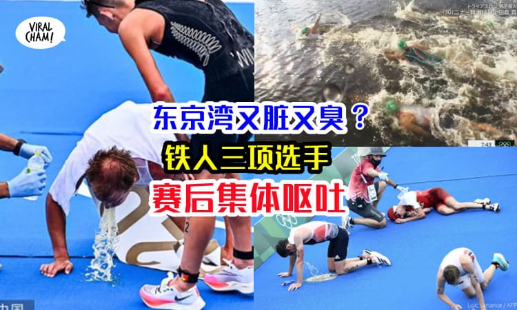 【东京的海sibeh臭？】奥运铁人三项多名选手集体呕吐，疑似因像厕所水
