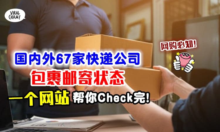 【网购必知❗】一个网站就能查询「国内外67家快递公司」邮递状态✨ 超方便！