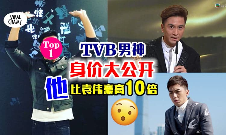 【没工开依然有钱拿❓】TVB六大男神薪水大公开🔥最高薪是他！比袁伟豪高10倍！