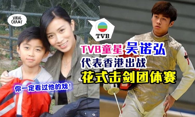 【TVB童星参加奥运会！】21岁吴诺弘代表香港出战『花式击剑团体赛』✨ 8月1日正式登场！