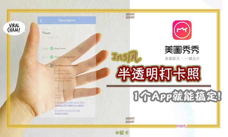 ✅】超火红「半透明疫苗证书打卡法」自己Edit更安全!