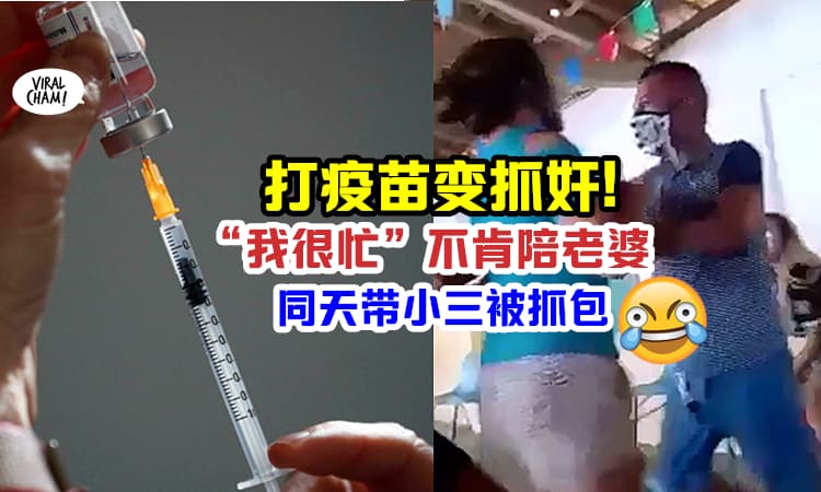 【疫苗站变战场!】不肯陪老婆「却带小三打疫苗」当场撞脸打起来!