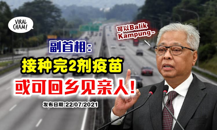 【完成接种可跨州❓】政府正讨论⚡ 让「打完2剂疫苗」民众回乡探亲！