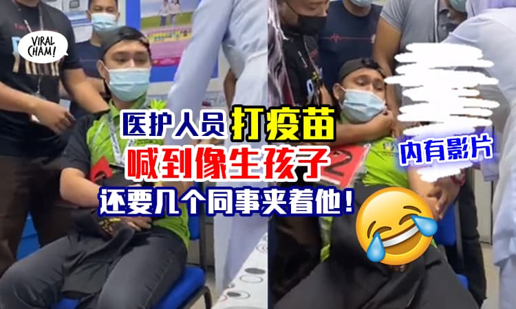 【喊到好像生孩子😂】前线医护人员害怕打针⚡接种疫苗时要几个同事夹着！(内有影片)