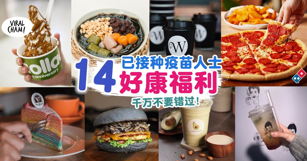 【14种福利一次看完！】已接种疫苗人士『可获得的免费食物/优惠折扣』✨ 不拿白不拿！