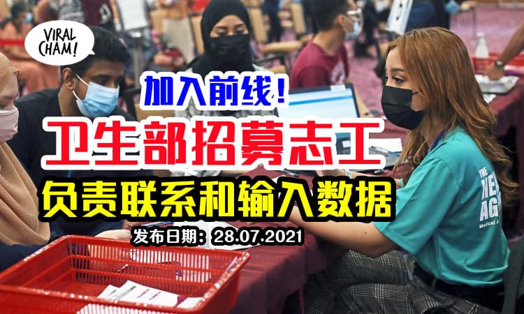 【招募志工！】卫生部特工队，帮助联系密切接触者和输入数据！