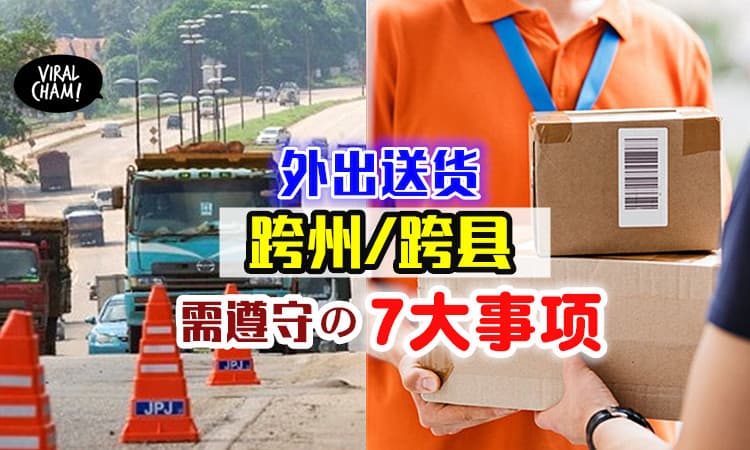 【记得这些SOP！】卫生部提醒⚡ 送货员「跨州跨县」需遵守的7个事项！