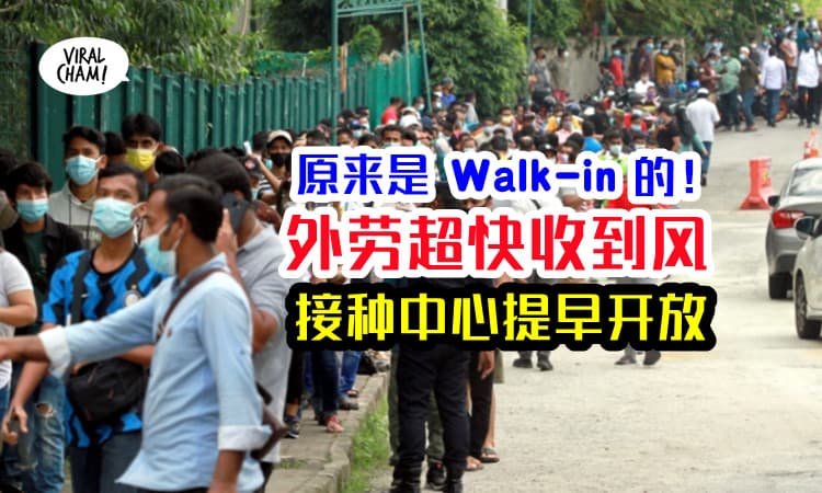 【原来都是walk in的！】MIECC、KLCC疫苗接种中心提前开放，1KM长龙外劳！