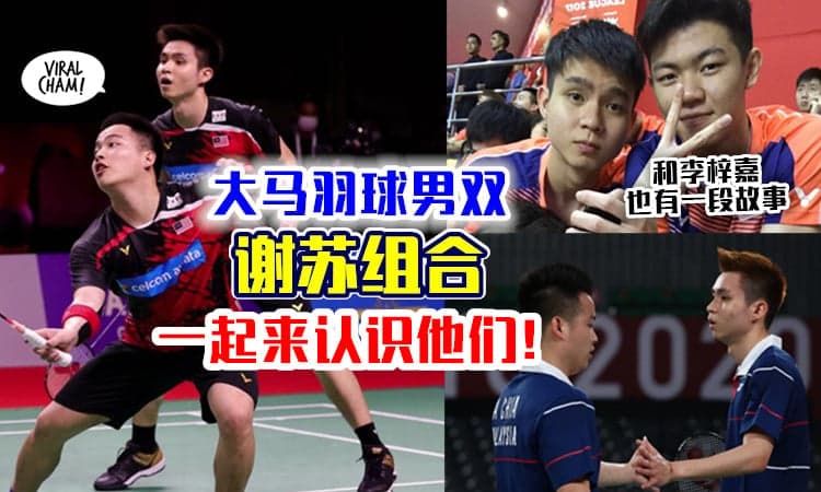 【来了解他们吧❗】大马羽球男双「谢苏组合」背景曝光⚡ 苏伟译&李梓嘉还有一段故事！