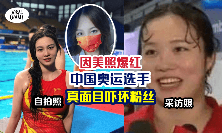 【滤镜开太大了】中国水球女队熊敦瀚照片爆红，采访时真实面貌网友瞬间崩溃！