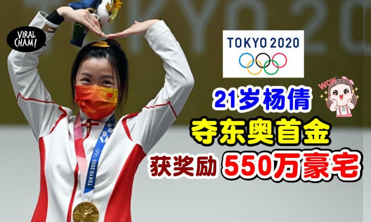 【拿金牌送Banglo！】21岁杨倩夺东奥首金🥇 建商送「550万豪宅」当奖励！