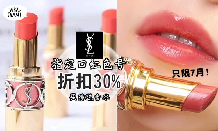 【美妆推荐】YSL七月好康💄口红折扣30%！还有FREE香水赠品！