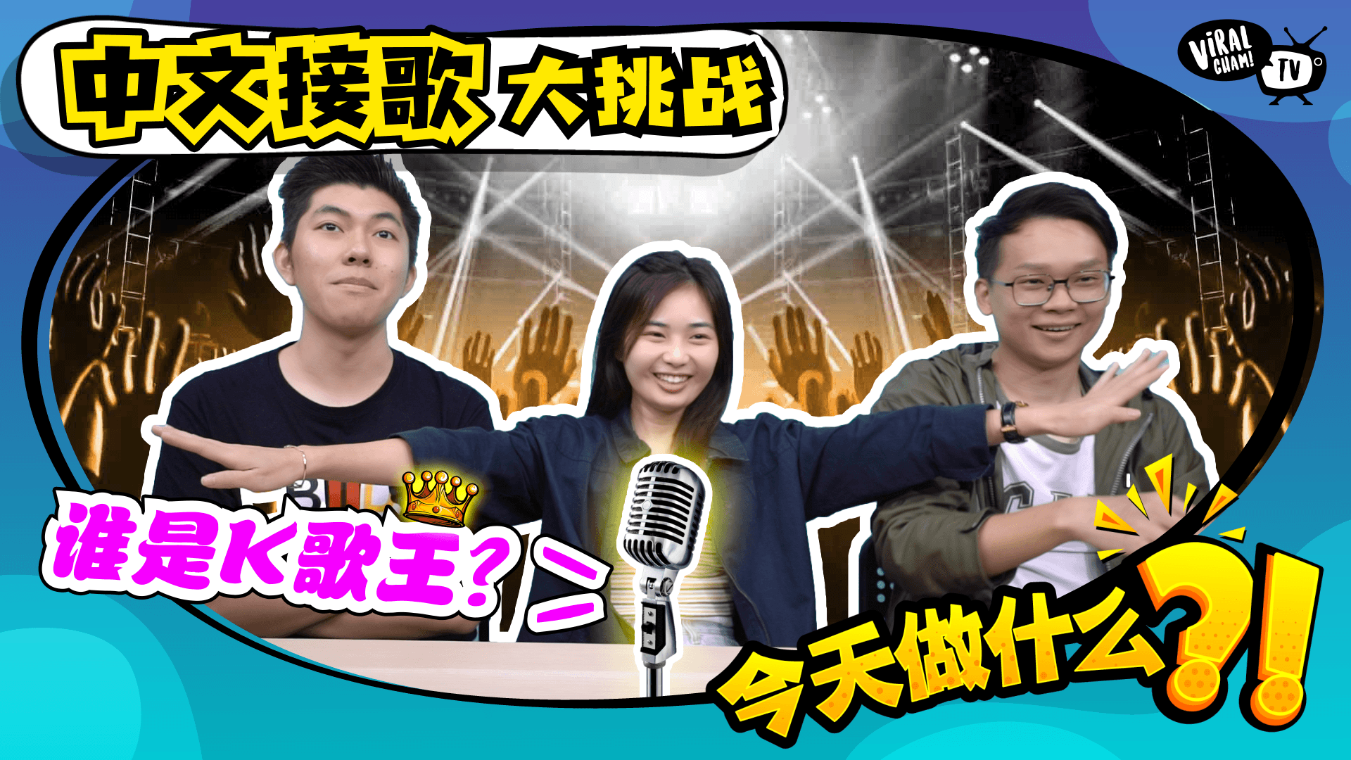 【今天做什么❓】中文接歌大挑战‼️谁是K歌之王❓👑