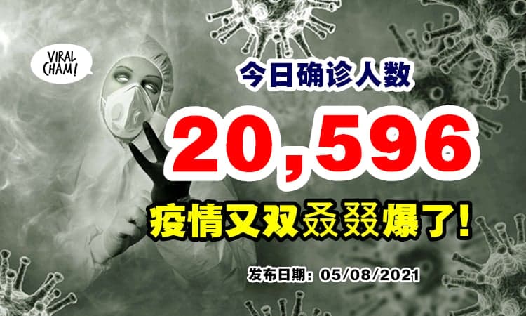 【突破20k大关🔥】大马单日确诊20,596宗💥疫情继续爆爆爆!