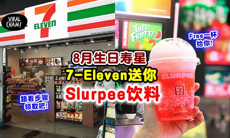 【教你怎么领取！】8月生日的寿星🎂 7-Eleven送你「免费Slurpee饮料」🥤