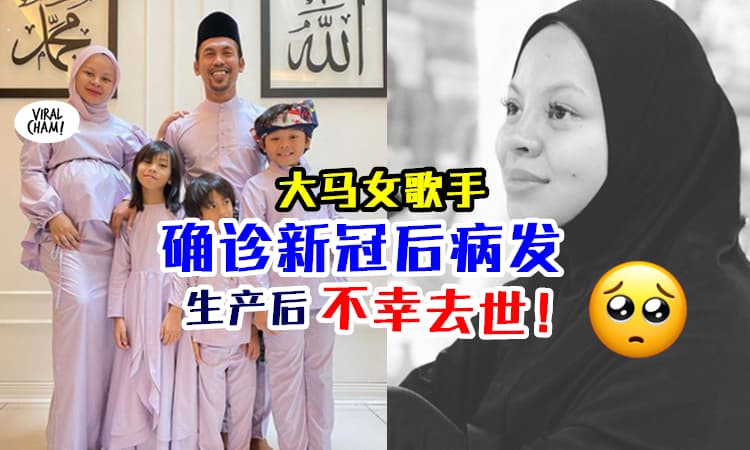 【新冠又毁了一个家庭！】大马女歌手确诊后, 提早剖腹产下孩子, 最后不敌病毒离世！