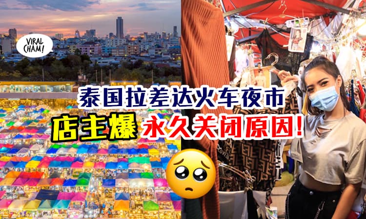 【店主说出真相！】曼谷Ratchada Market『永远关闭』划下句点 ⚡ 大马网友: 不舍得！