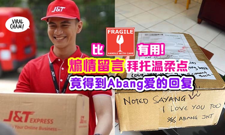 【寄包裹遇到真爱💗】写字条提醒Abang温柔点, 意外得到爱的回复😍 比易碎贴纸有用!