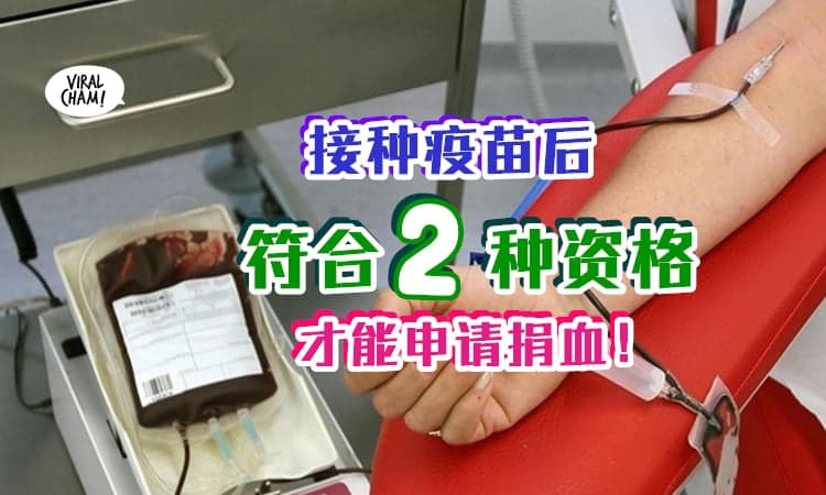 【大马血库不足！】打疫苗后多久才可以捐血? 只要符合两个资格就可以申请了！