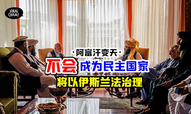 【不会成为民主国家】塔利班已表明「以伊斯兰法」治理阿富汗