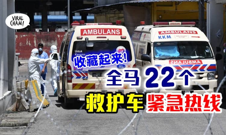【Save起来！】全马22个救护车「紧急热线」🚑 必要时可以救你一命！