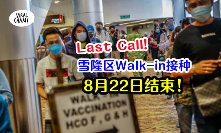 【Walk-In将关闭❗️】雪隆区登门接种疫苗8月份只剩几天，之后将分阶段关闭！