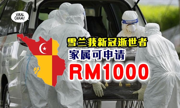 【内有申请条件&网址！】雪兰莪『新冠逝世者家属』可申请RM1000抚恤金⚡