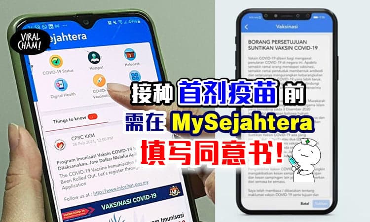 【不用现场填❗】接种第一剂疫苗前💉 需先在MySejahtera「填写同意书」⚡