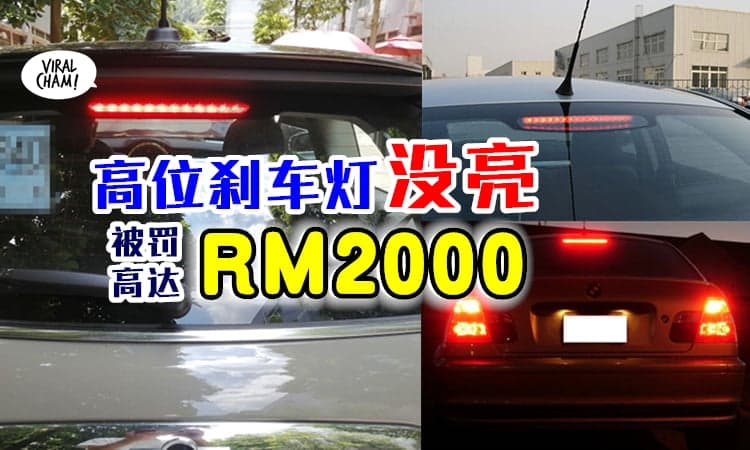 【注意‼会被罚款‼】车后的『高位刹车灯没亮』可被罚款高达RM2000！