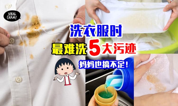 【连妈妈们都叫救命！】衣服上最难清洗的5大污渍⚡内附即环保又高效去污方法！