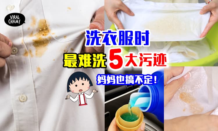 【连妈妈们都叫救命！】衣服上最难清洗的5大污渍⚡内附即环保又高效去污方法！