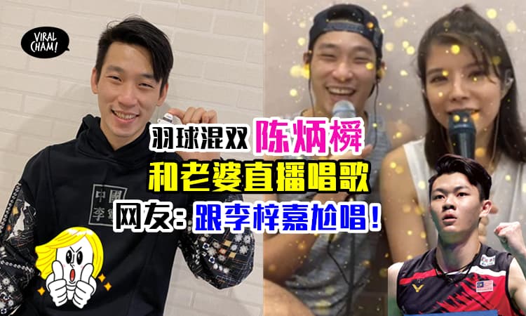 【可以跟李梓嘉Fight过?】羽球混双陈炳橓和老婆开Live唱歌✨ 球迷: 两公婆好会唱！
