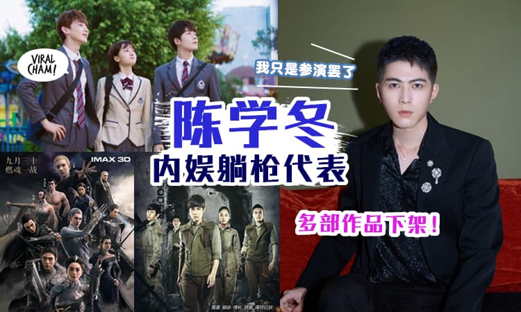 【躺枪代表‼】内娱大地震, 最无辜的竟是『陈学冬』⚡ 明明没做什么, 多部作品遭下架！
