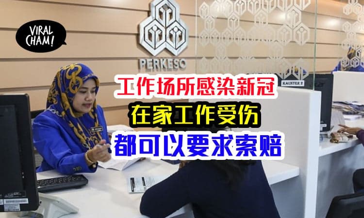【原来这些也可以Claim SOCSO❗️】在工作场所感染新冠、WFH受伤等，都可获得社险赔偿！