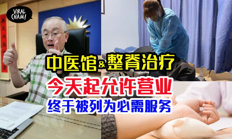【中医终于可以开了❗️】复苏第一阶段，开放中医针灸、西方整脊疗法Chiropractic！