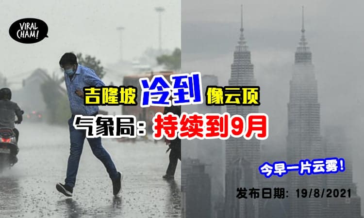 【KL冷到像云顶⁉️】大马各地区受季候风影响❄️气象局：冷天气会维持到9月中！