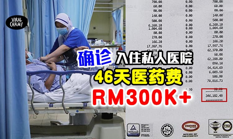 【好好呆在家吧！】大马确诊患者「46天私人医院治疗费」竟花了RM300k+😱