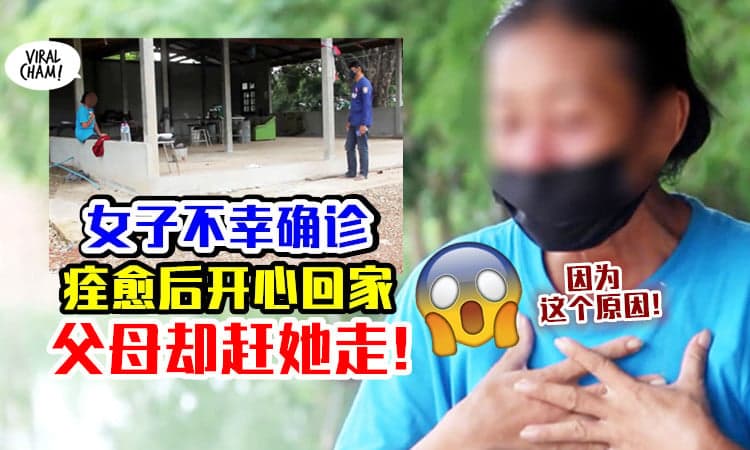 【“有多远走多远!”】女子染疫痊愈后兴奋回家⚡ 父母却把她赶出家门！