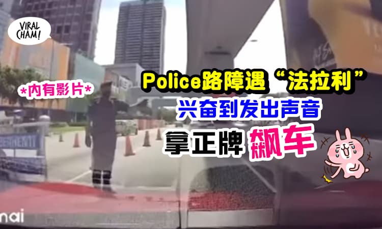 【Mata也为Ferrari着迷😍】大马最可爱的Roadblock经历, 警察哥哥好兴奋呀~!!!