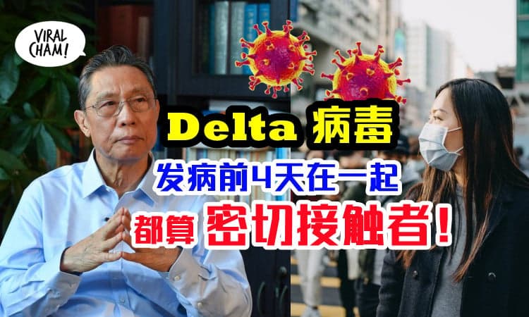 【你就是密切接触者！】锺南山提醒：对Delta来说「Close Contact」有重新定义的概念