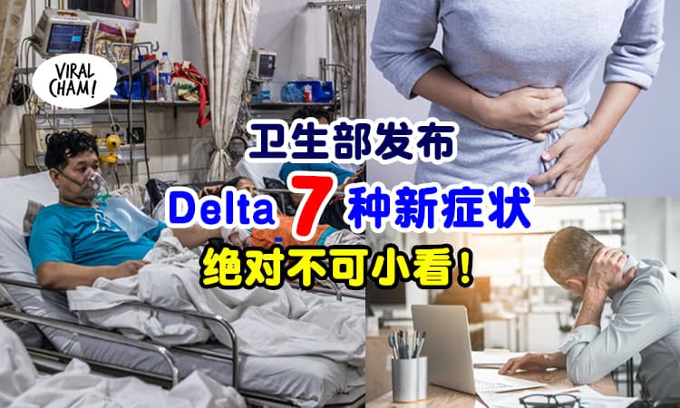 【卫生部提醒！】感染Delta变异毒株『7种新症状』⚡ 别以为是小事！