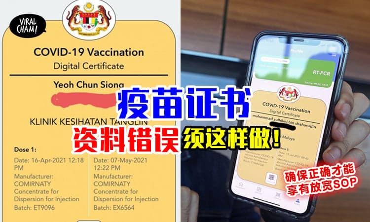 【接种疫苗证书资料错了❓】民众可以申请改正, 必须准备这些资料！